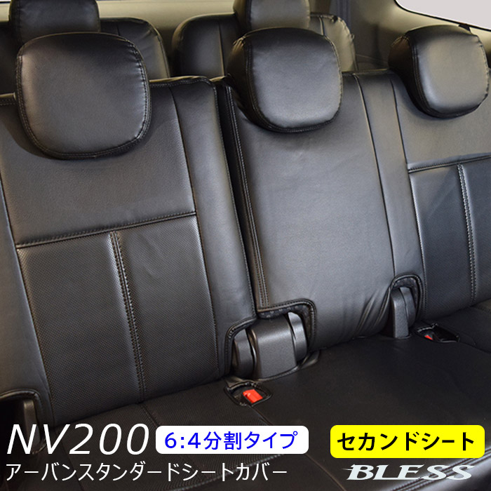 シートカバー NV200 バネット バン DX VX GX ワゴン（2009.5～）【M20 VM20】セカンド シートカバーセット 【6:4分割タイプ】BLESS CREATION アーバンスタンダードシートカバー