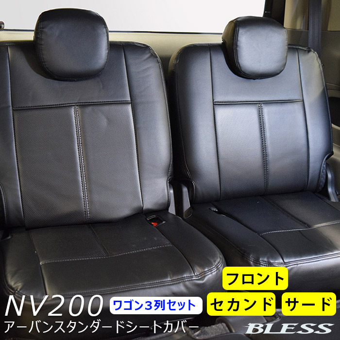 シートカバー NV200 バネット ワゴン 前期用（～2019.12）後期用（2020.1～）【M20 VM20】 フロント セカンド サード シートカバーセット 【ワゴン3列セット】【ローバック1シート ローバック2シート】【6:4分割タイプ】BLESS CREATION アーバンスタンダードシートカバー