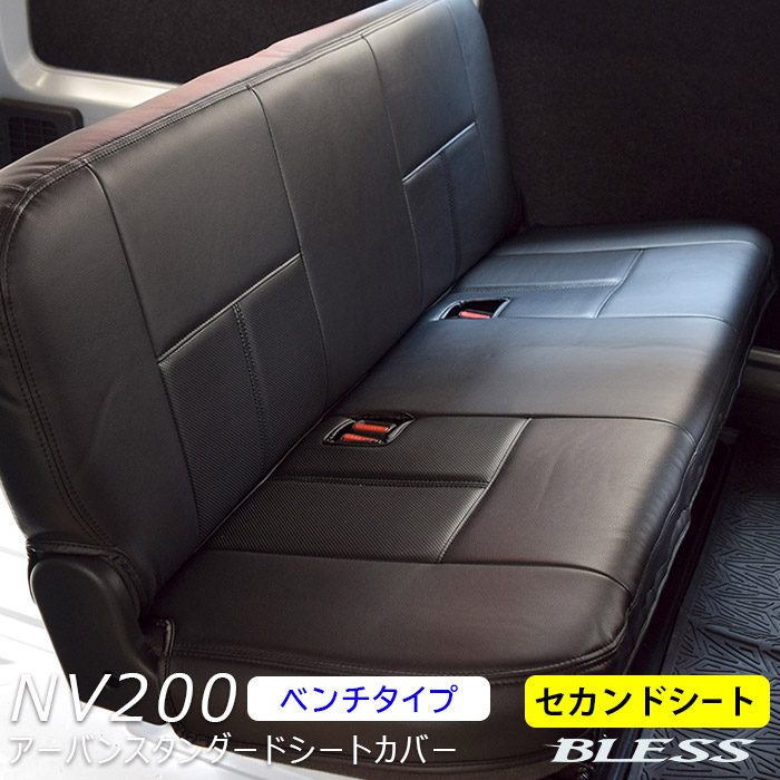 シートカバー NV200 バネット バン DX VX GX（2009.5～）【M20 VM20】セカンド シートカバーセット 【ベンチタイプ】BLESS CREATION アーバンスタンダードシートカバー
