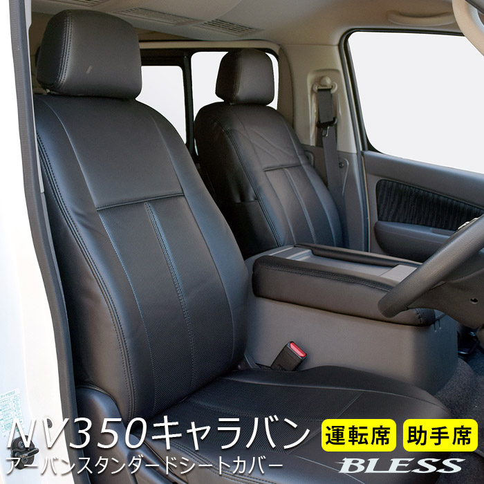 シートカバー 日産 NV350キャラバン アーバンスタンダード フロントシート 【運転席+助手席】 快適 BLESS CREATION｜２りん４りんコレクション
