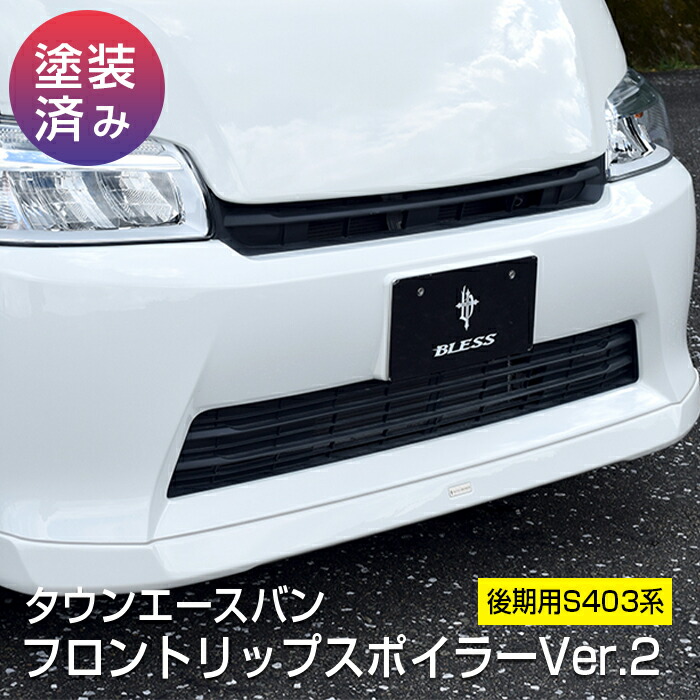 フロントリップスポイラー ver.2【塗装済み品】 タウンエース ライトエース 後期【S403系】エアロパーツ カスタム パーツ BLESS CREATION