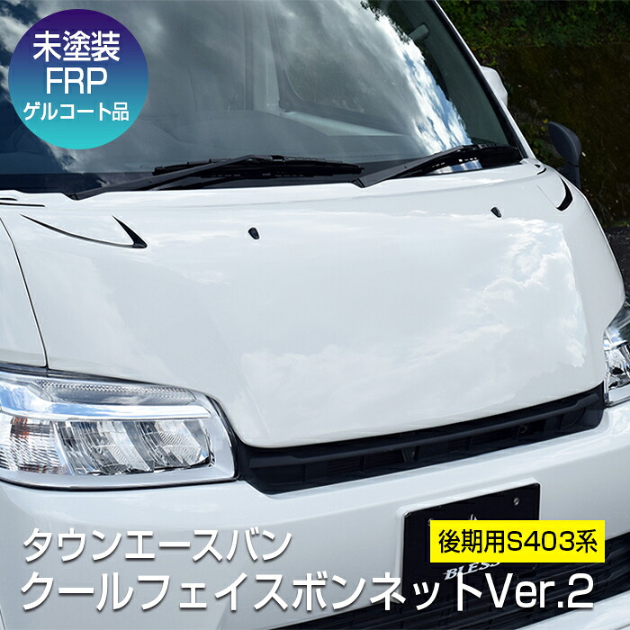 クールフェイスボンネット ver.2【未塗装品】 タウンエース ライトエース 後期【S403系】エアロパーツ カスタム パーツ BLESS CREATION