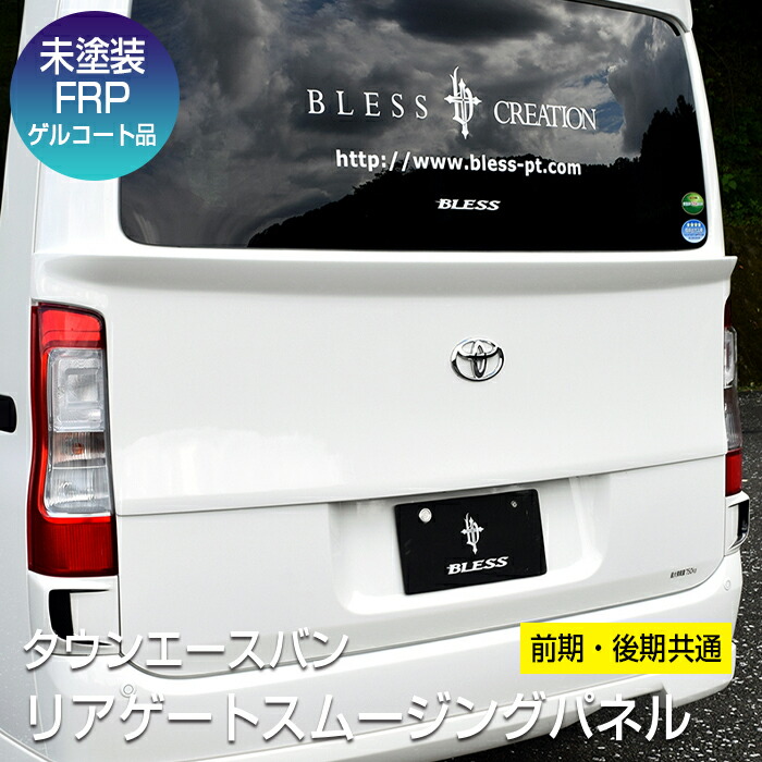楽天市場】リアゲートスムージングパネル【塗装済み品】 タウンエース