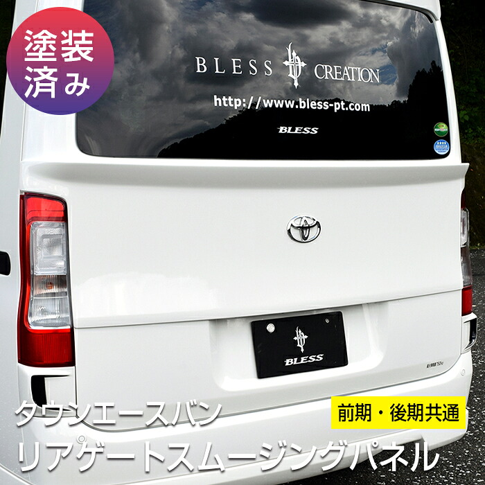 リアゲートスムージングパネル【塗装済み品】 タウンエース ライトエース 前期【S402系】後期【S403系】エアロパーツ カスタム パーツ BLESS CREATION