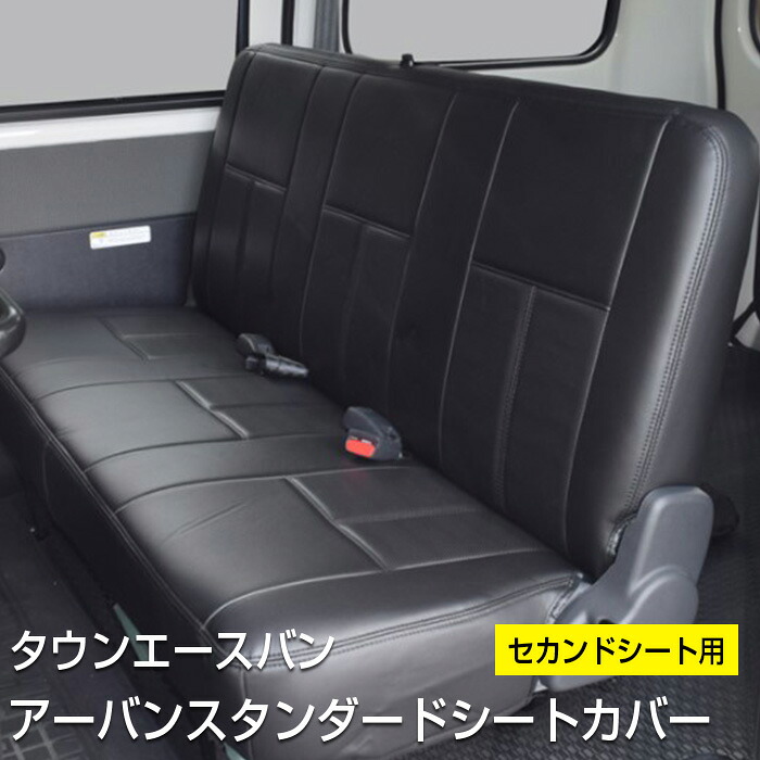 シートカバー TOYOTA タウンエース バン【S402M S412M 2008年2月～】【S403M S413M 2020年6月～】セカンド シートカバーセット 【ベンチタイプ】BLESS CREATION アーバンスタンダードシートカバー