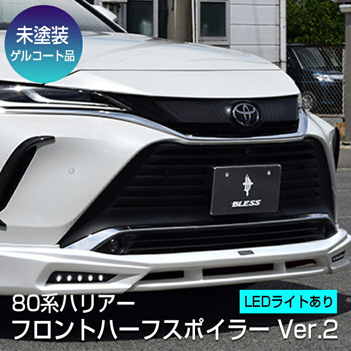 【80系ハリアー】フロントハーフスポイラーVer.2/LEDライト有り 【未塗装 ゲルコート品】ブレスクリエイション製 トヨタ TOYOTA【harrier80-002】BLESS CREATION|2りん4りんコレクション
