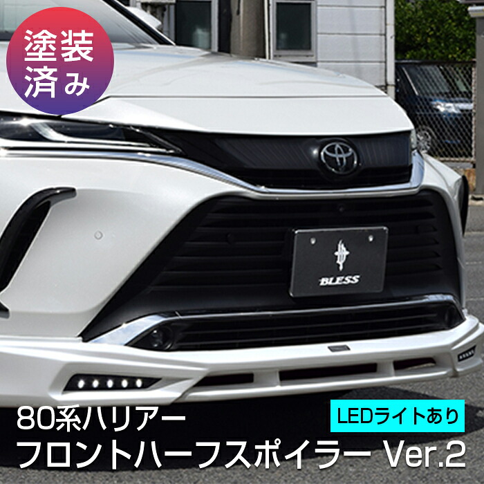 【80系ハリアー】フロントハーフスポイラーVer.2／LEDライト有り【塗装済み品】ブレスクリエイション製 トヨタ TOYOTA【harrier80-002b】BLESS CREATION｜２りん４りんコレクション