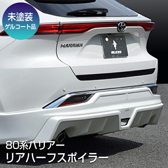 【80系ハリアー】リアハーフスポイラー【未塗装 ゲルコート品】ブレスクリエイション製 トヨタ TOYOTA【harrier80-004】BLESS CREATION 36,465円
