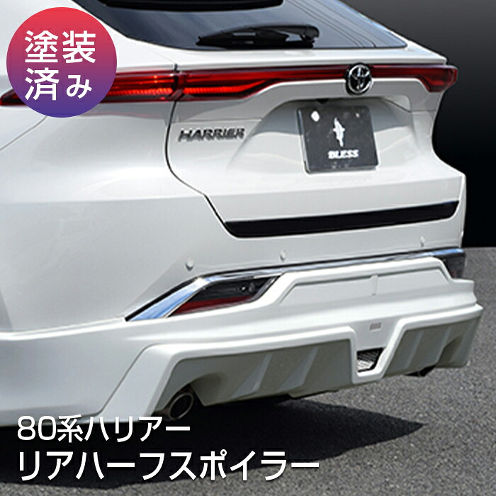【80系ハリアー】リアハーフスポイラー【塗装済み品】ブレスクリエイション製 トヨタ TOYOTA【harrier80-004b】BLESS CREATION