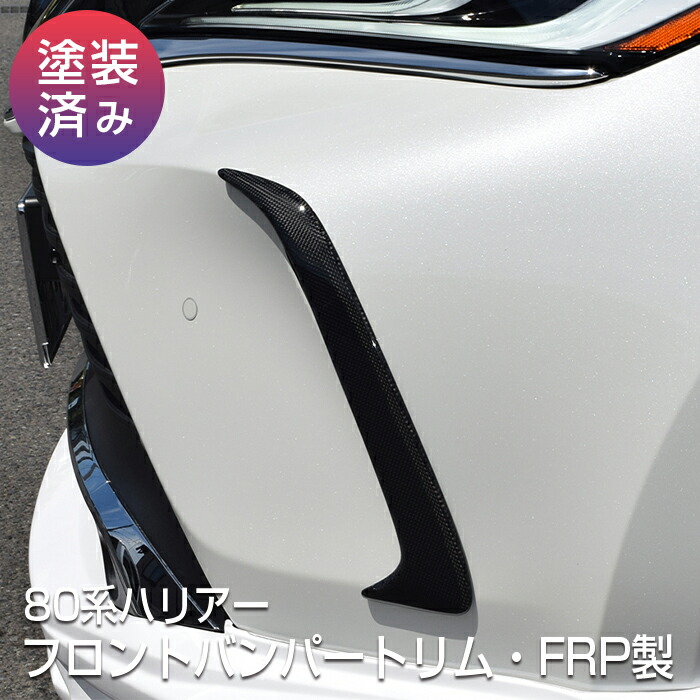 【80系ハリアー】フロントバンパートリム・カーボン製【クリア塗装済み品】ブレスクリエイション製 トヨタ TOYOTA【harrier80-006b】BLESS CREATION