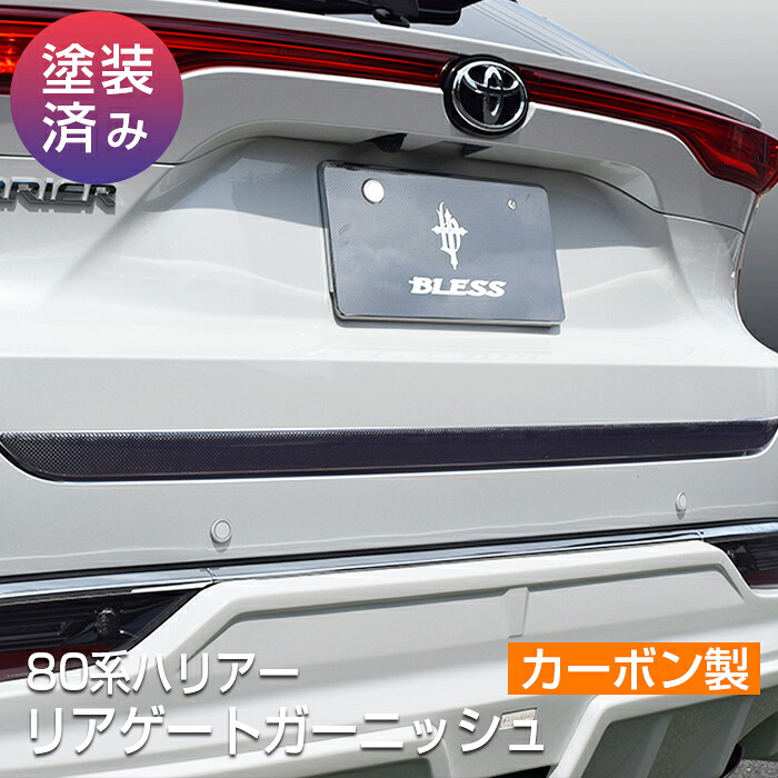 【80系ハリアー】リアゲートガーニッシュ・カーボン製【クリア塗装済み品】ブレスクリエイション製 トヨタ TOYOTA【harrier80-009b】BLESS CREATION