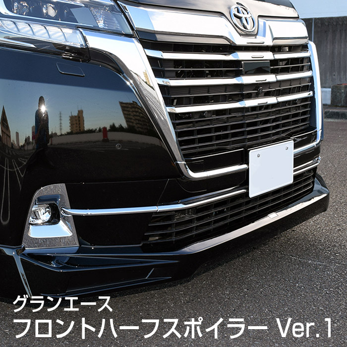 【グランエース】フロントハーフスポイラーVer.1/LEDライト無し【未塗装 ゲルコート品】ブレスクリエイション製 トヨタ TOYOTA【gace-001】BLESS CREATION