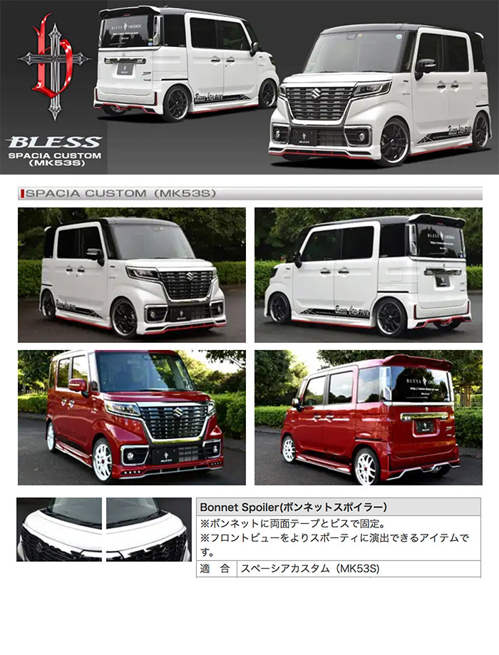 楽天市場 スペーシア カスタム Mk53s ボンネットスポイラー 塗装済み品 塗分け無し ブレスクリエイション製 Spac 005b Bless Creation Suzuki スズキ ２りん４りんコレクション