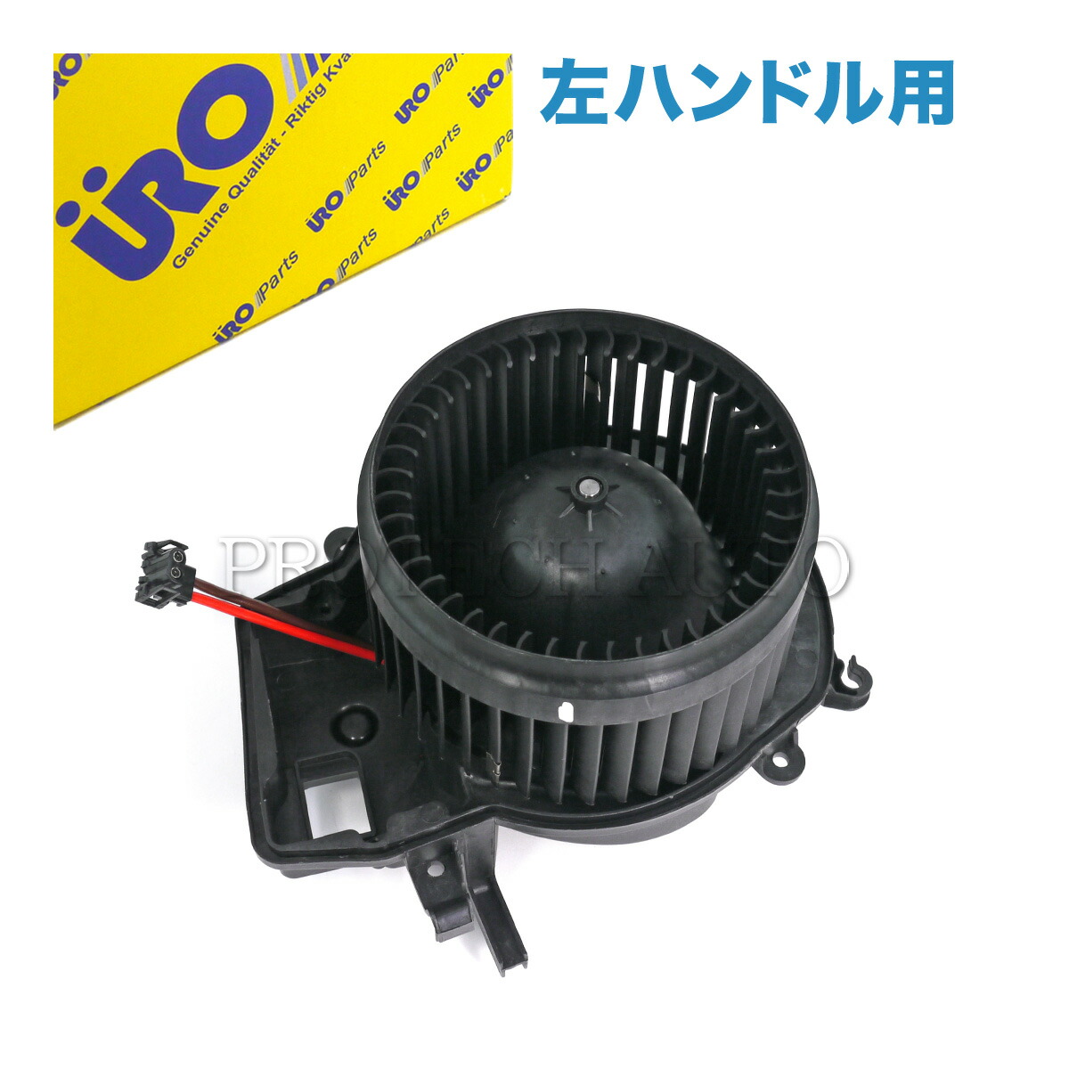 URO製 ベンツ W203 C209 A209 C180 C200 C230 C240 C280 C320 C32AMG C55AMG CLK200 CLK240 CLK320 CLK350 CLK55AMG CLK63AMG ブロアモーター/ブロアファン 左ハンドル用 2038202514|プロテックオートパーツ