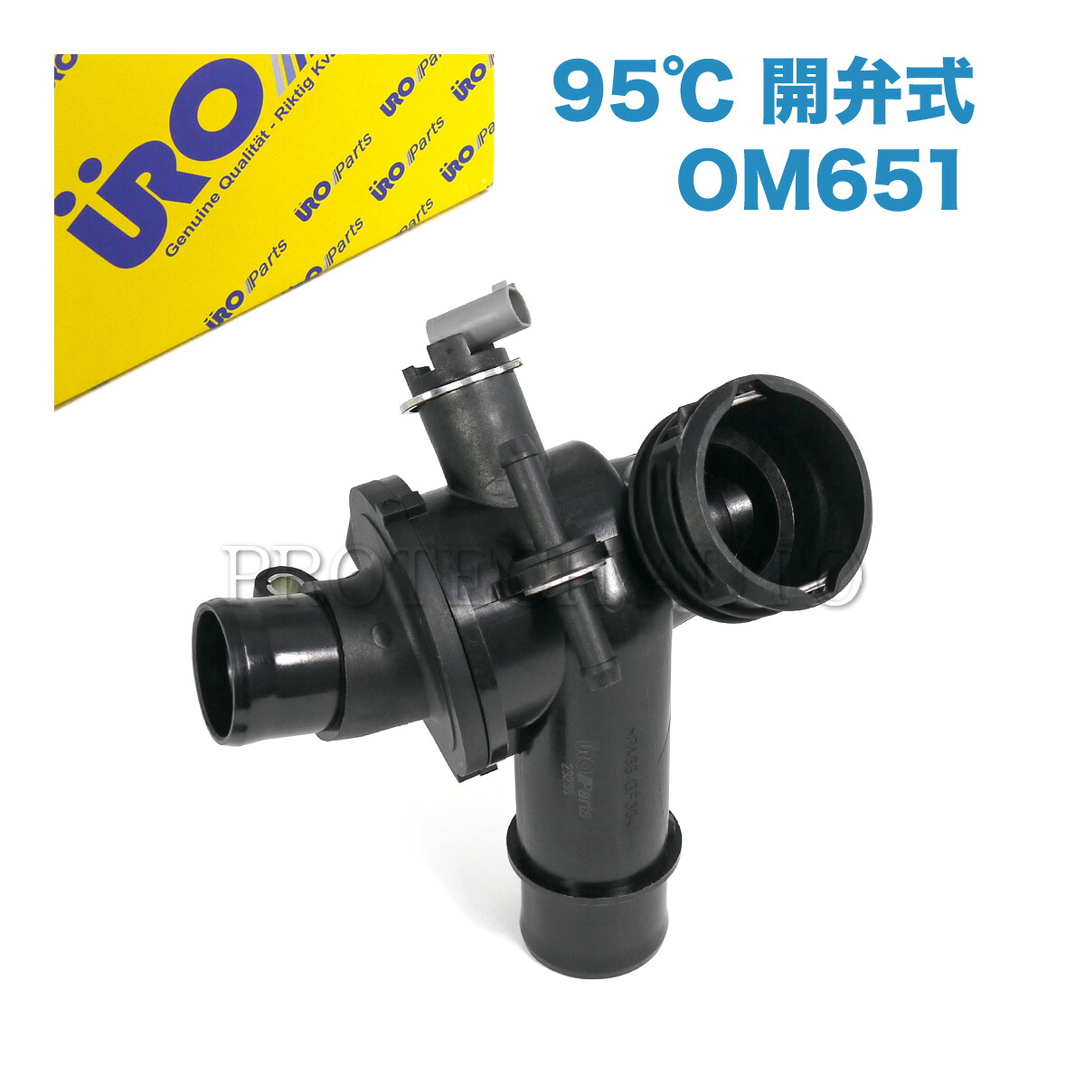URO製 ベンツ C218 W212 S212 W447 CLS220d E220_BlueTEC V220d サーモスタット/サーモスタッド 95℃ 開弁式 OM651 エンジン用 6512002800 6512000615 6512001215 6512001500 6512001715