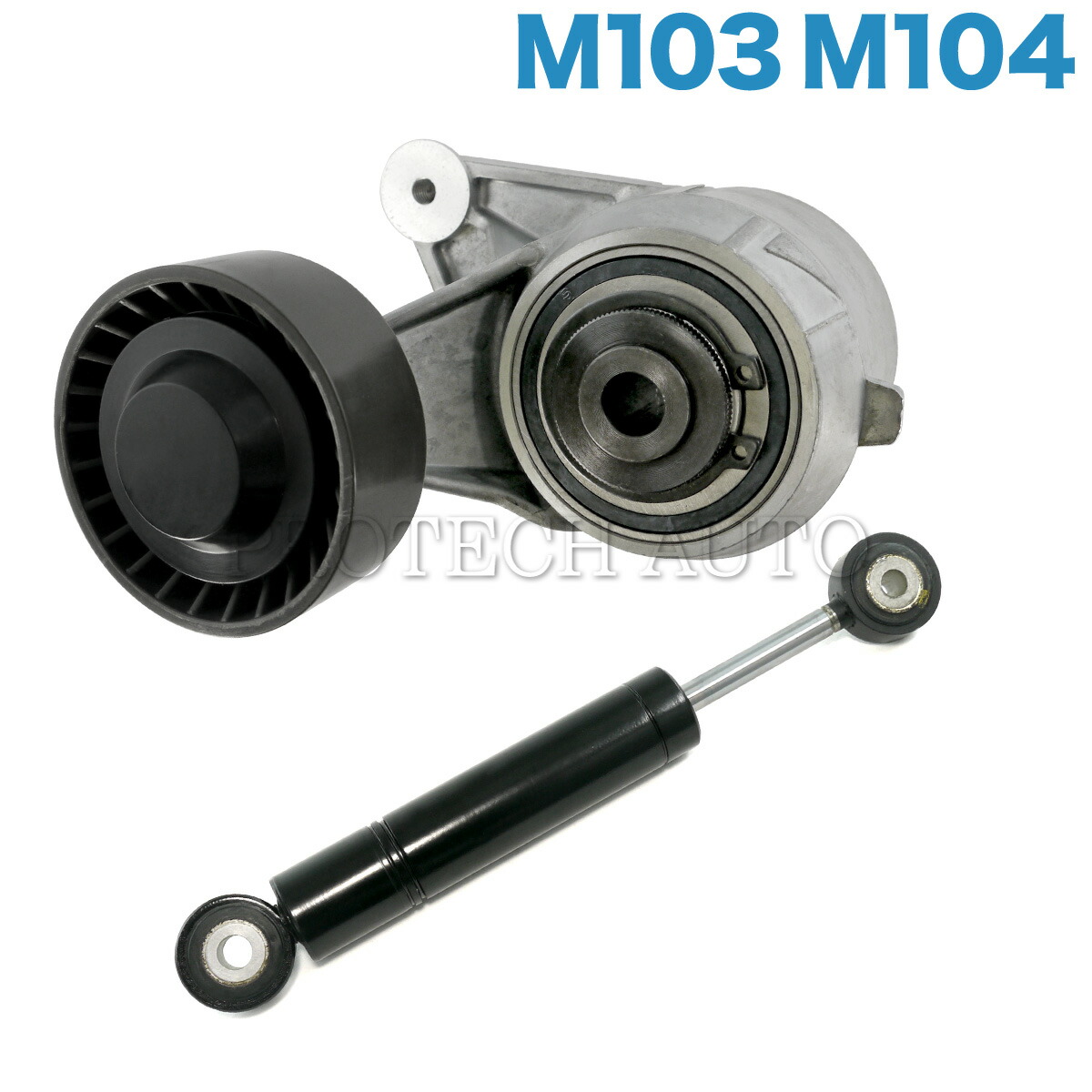 ベンツ W124 ベルトテンショナー&テンショナーダンパー セット M103 M104 直6 エンジン 1032000870 1032000114 set166 260E 280E 300E 320E E280 E320 300TE 320TE 300CE