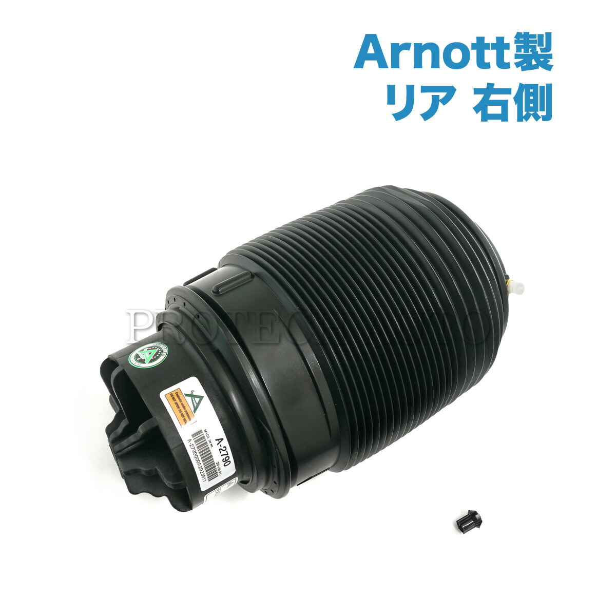 Arnott製 ベンツ W212 W218 E250 E300 E350 E400 E550 E63AMG CLS350 CLS550 CLS63AMG リア/リヤ エアサスペンション/ショックアブソーバー 右側 2123203825 2123200625 2123204025 2123202025