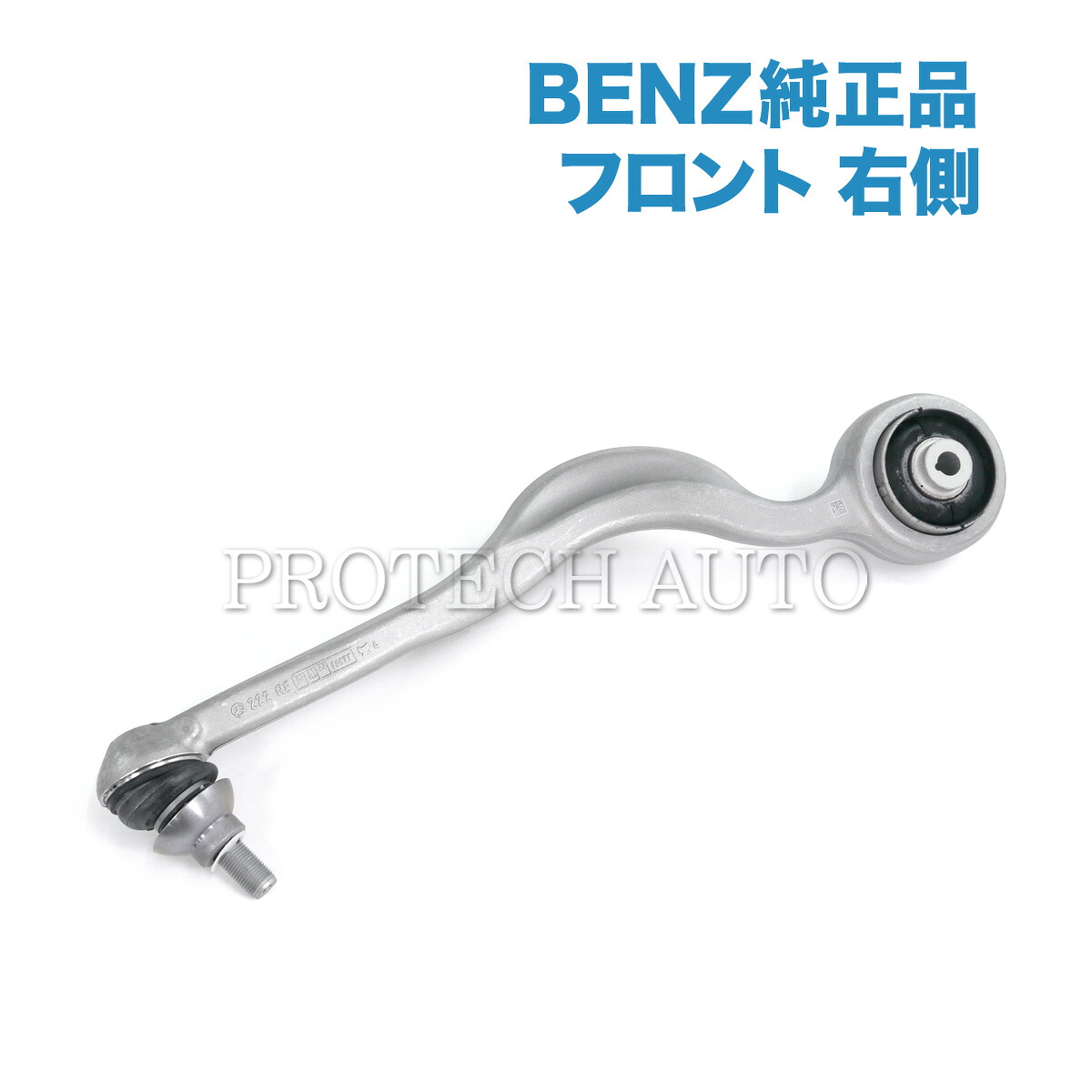 純正 ベンツ W222 C217 S63AMG_4MATIC フロント ストラットアーム/ラジアスアーム/テンションロッド 右側 2223305302 2223304800|プロテックオートパーツ