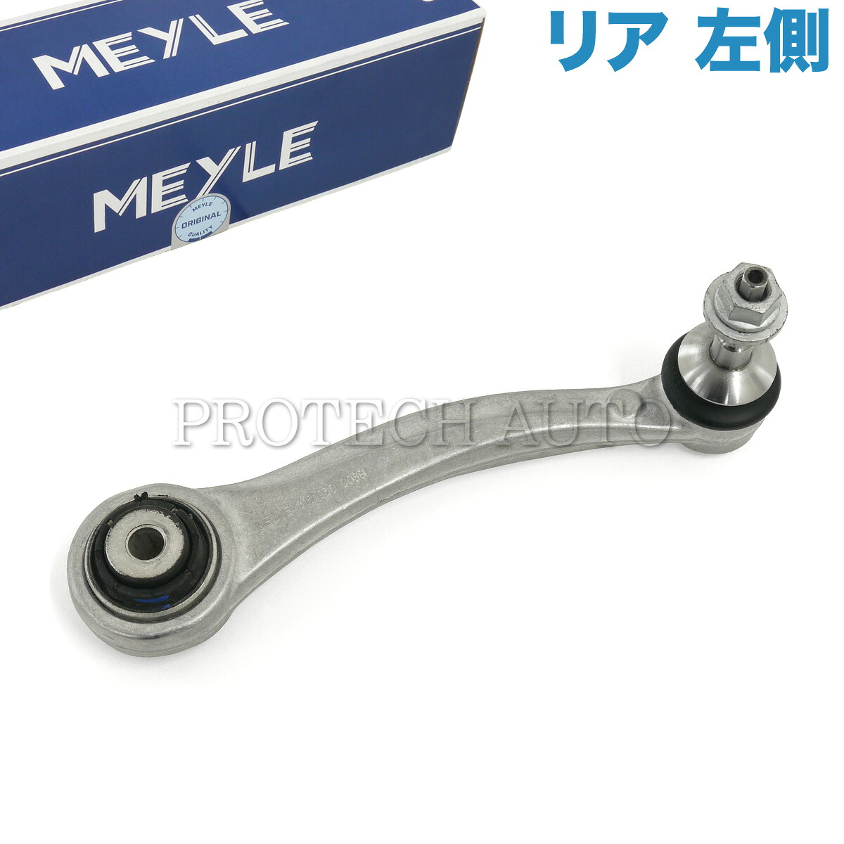 MEYLE製 BMW X5/E70/F15/F85 X6/E71/F16/F86 3.0si 4.8i xDrive30i/48i/35d/35i/50i/40e X5M X6M リア/リヤ ガイドアーム/ガイドリンク 左側 33326795047 33424046917 3332677096 33326779387|プロテックオートパーツ