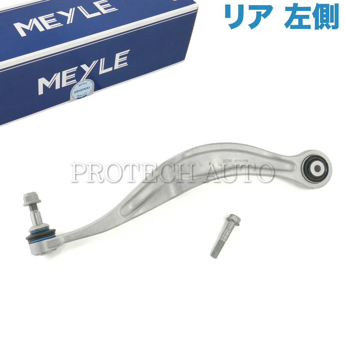 MEYLE製 BMW F07 F11 523d 523i 528i 535i 550i xDrive リア/リヤ アッパーアーム/コントロールアーム 左側 33326779847｜プロテックオートパーツ