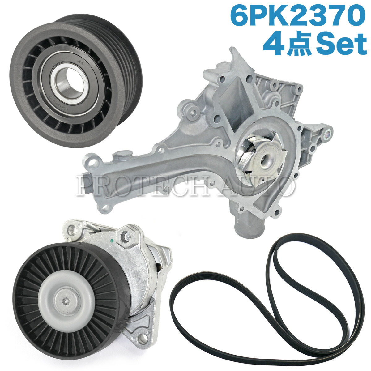 ベンツ W163 ウォーターポンプ＆ベルトテンショナー＆アイドラプーリー＆ファンベルト 4点セット M112 V6 M113 V8 エンジン用 1122001501 1122010601 1122000970 0002020019 0002020919 0139978792 ML320 ML350｜プロテックオートパーツ