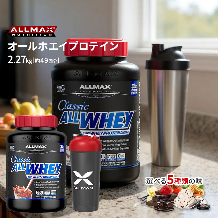 オールマックス クラシック オールホエイ 100%ホエイプロテインソース プロテインパウダー 5フレーバー 2.27kg (5lbs) ALLMAX CLASSIC ALLWHEY 100% WHEY PROTEIN SOURCE|プロテインUSA