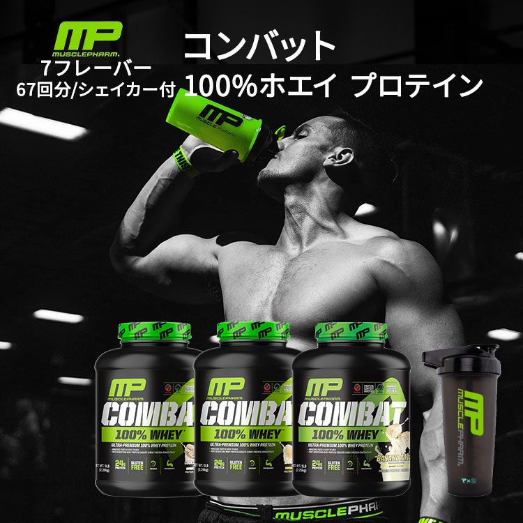 マッスルファーム コンバット 100%ホエイ プロテイン 7種類のフレーバー 67回分 5LB MusclePharm Combat 100% Whey パウダー【お取り寄せ商品】【合わせて買いたい】｜プロテインUSA