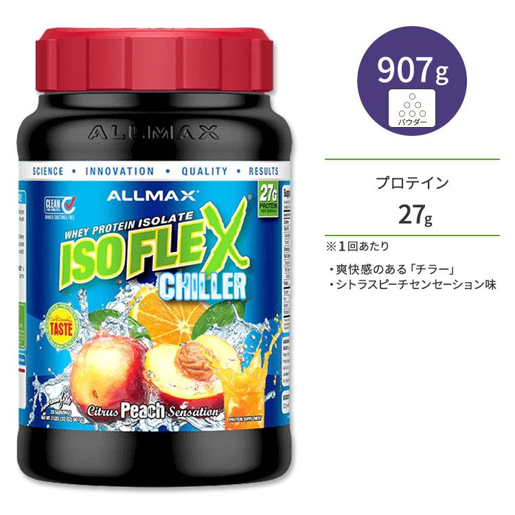 オールマックス アイソフレックス チラー アイソレートプロテイン シトラスピーチセンセーション味 28回分 907g (2lb) ALLMAX ISOFLEX CHILLER ISOLATE POWDER Citrus Peach Sensation【お取り寄せ商品】【合わせて買いたい】|プロテインUSA