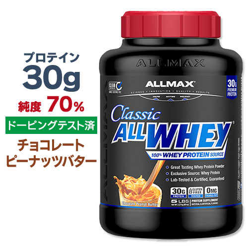 楽天市場 オールホエイクラシック 100 ホエイプロテイン チョコレートピーナッツバター 5lb 2 27kg プロテイン Informed Choice 女性 ダイエット タンパク質 送料無料 プロテインusa