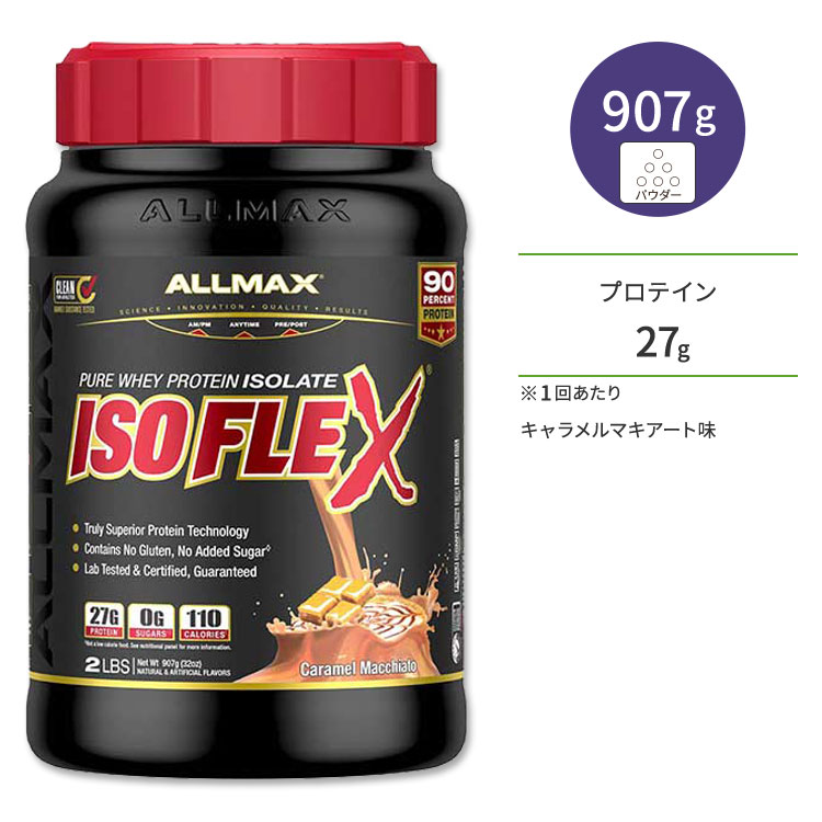 オールマックス アイソフレックス アイソレートプロテイン キャラメルマキアート味 30回分 907g (2lb) ALLMAX ISOFLEX ISOLATE POWDER Caramel Macchiato【お取り寄せ商品】【合わせて買いたい】｜プロテインUSA