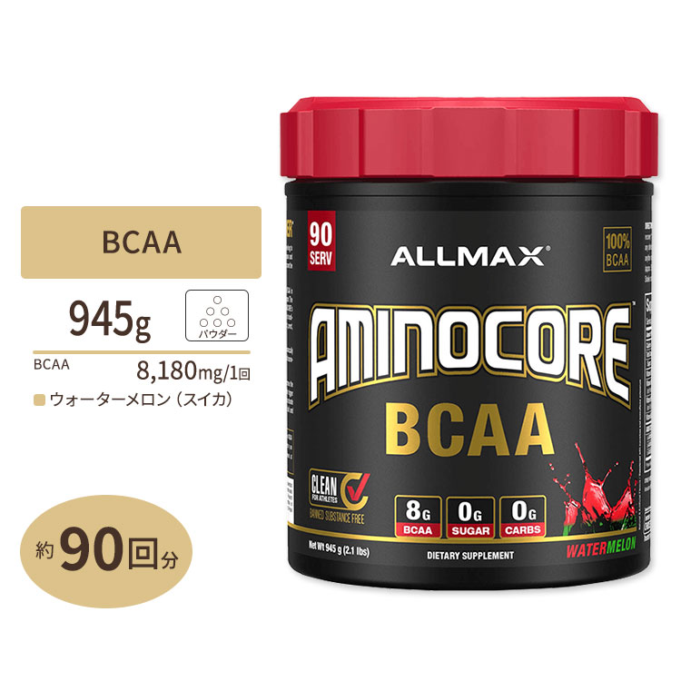 アミノコア BCAA ウォーターメロン 945g (2.1lbs) 90回分 ALLMAX (オールマックス) Aminocore Watermelon Candy 90 servings（945g） Nutrition【お取り寄せ商品】【合わせて買いたい】