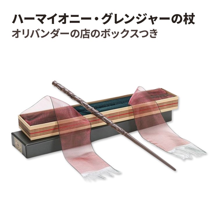 ハーマイオニー・グレンジャーの杖 オリバンダーの店のボックスつき Hermione Granger Wand with Ollivanders Wand Box