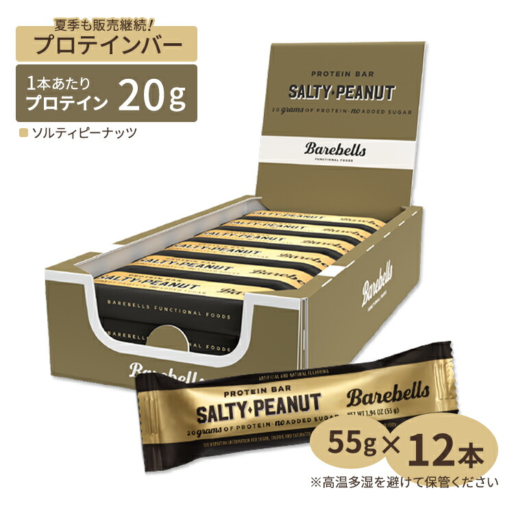 ベアベル プロテインバー ソルティピーナッツ 12本入り 各55g Barebells Protein Bar Salty Peanut 12 bars【お取り寄せ商品】【合わせて買いたい】