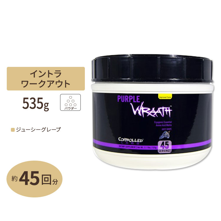 楽天市場】パープルラース EAA ジューシーグレープ 90回分 1152g(2.54lbs) コントロールラボ CONTROLLED LABS  Purple wraath : プロテインUSA