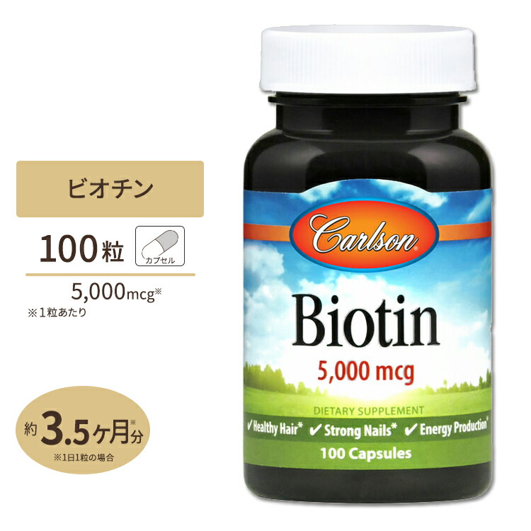 代引不可】 ビオチン 5000mcg 100粒 Carlson Labs カールソンラボ 栄養補助 スキンケア ヘアケア ネイルケア  whitesforracialequity.org