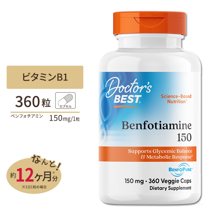 ベンフォチアミン 150mg 360粒 ベジタブルカセル Doctor's BEST （ドクターズベスト）ビタミンB1 Benfotiamine 150mg 360VegetableCapsules