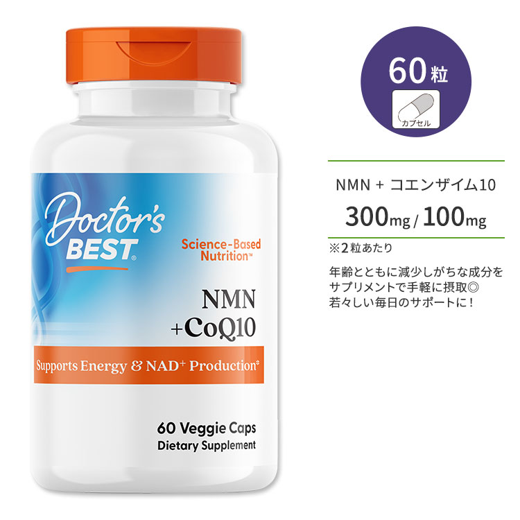 ドクターズベスト NMN+コエンザイムQ10 150mg 60粒 ベジカプセル Doctor\'s Best NMN + CoQ10 いきいき 若々しさ 健康 元気 美容 習慣 エイジング ケア