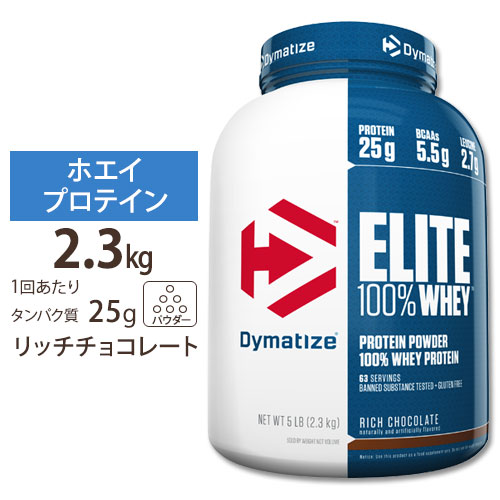 エリート 100% ホエイ リッチ チョコレート 5LB Dymatize (ダイマタイズ) Elite 100% Whey Rich Chocolate 5LB｜プロテインUSA