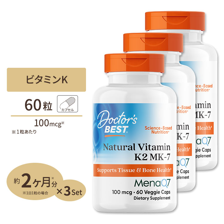 [3個セット] MK-7 ビタミンK2（メナQ7） 100mcg 60粒 Doctor's BEST （ドクターズベスト） MK-7 featuring MenaQ7 100mcg 60vcp 3bottles set