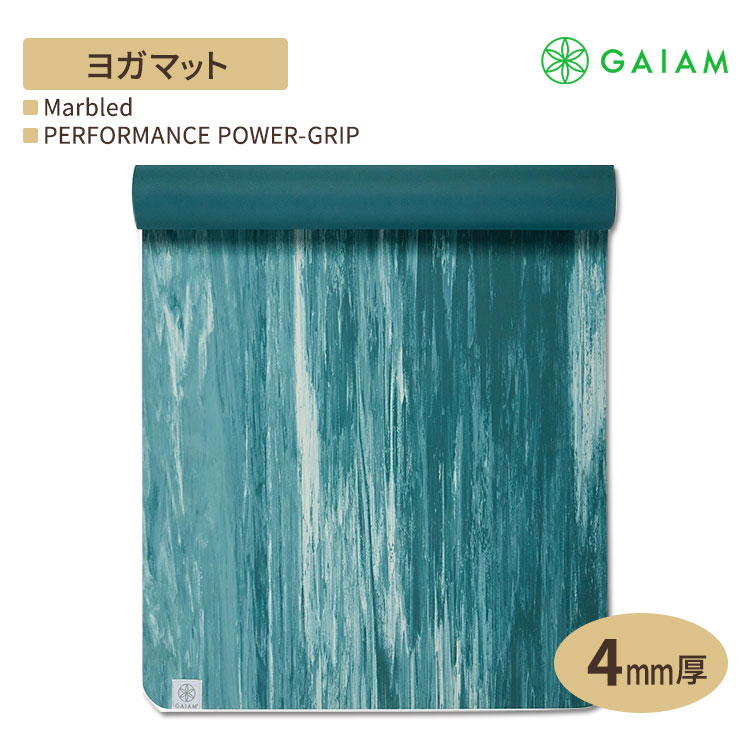 GAIAM パフォーマンス マーブル パワーグリップ ヨガマット （4mm） ガイアムヨガ yoga フィットネス 柔軟 マット