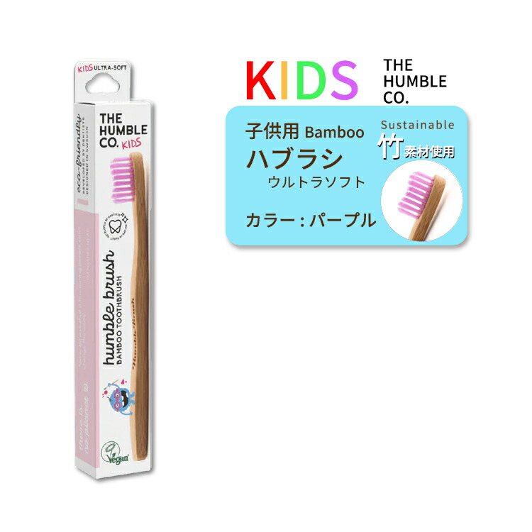 ザ ハンブルコー CO THE 竹歯ブラシ 子供用 ウルトラソフト オーラルケア パープル HUMBLE ザ ハンブルコー CO THE 竹歯ブラシ 子供用 ウルトラソフト オーラルケア パープル HUMBLE
