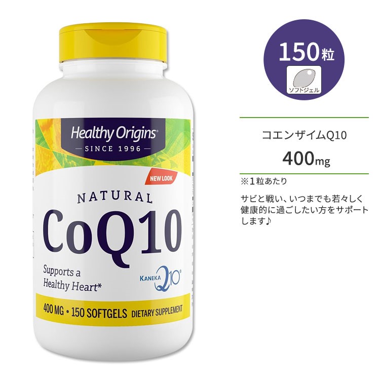 ヘルシーオリジンズ コエンザイムQ10 400mg 150粒 ソフトジェル HEALTHY ORIGINS CoQ10 サプリメント ユビキノン 酵素 いきいき 若々しさ 健康サポート 美容 美容ケア【お取り寄せ商品】【合わせて買いたい】