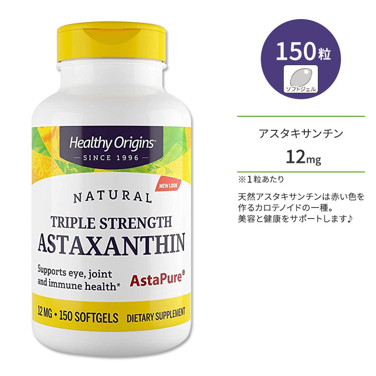 ヘルシーオリジンズ アスタキサンチン 12mg 150粒 ソフトジェル HEALTHY ORIGINS Astaxanthin (Complex) カロテノイド めぐり ジョイントサポート ビジョンサポート 美容