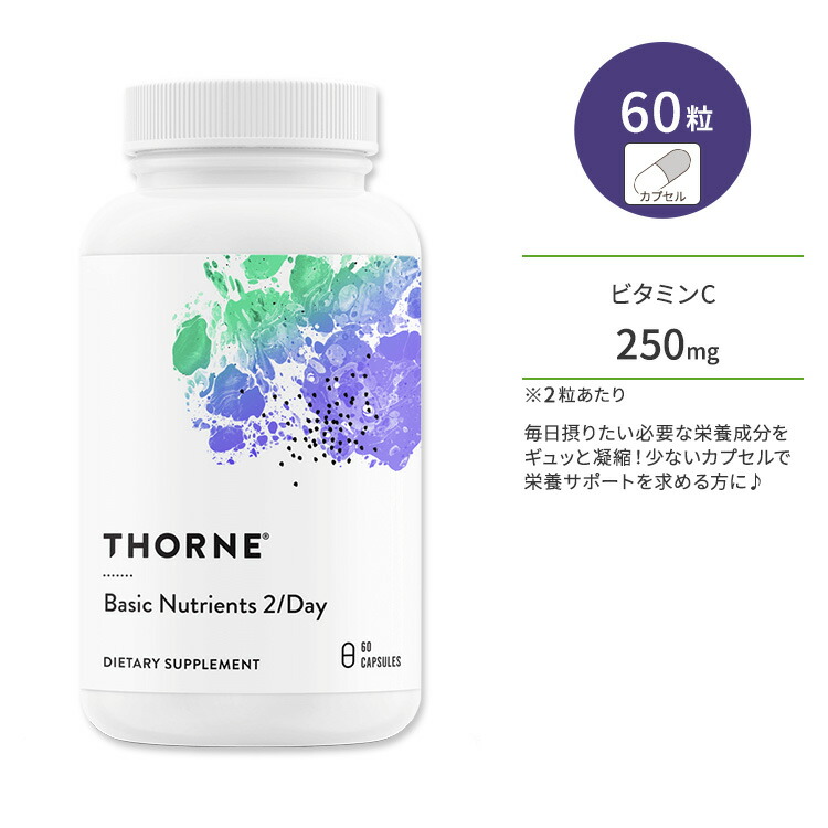 ソーン ベーシックニュートリション 2 / デイ カプセル 60粒 Thorne Basic Nutrients 2 / Day マルチビタミン マルチミネラル 4,896円