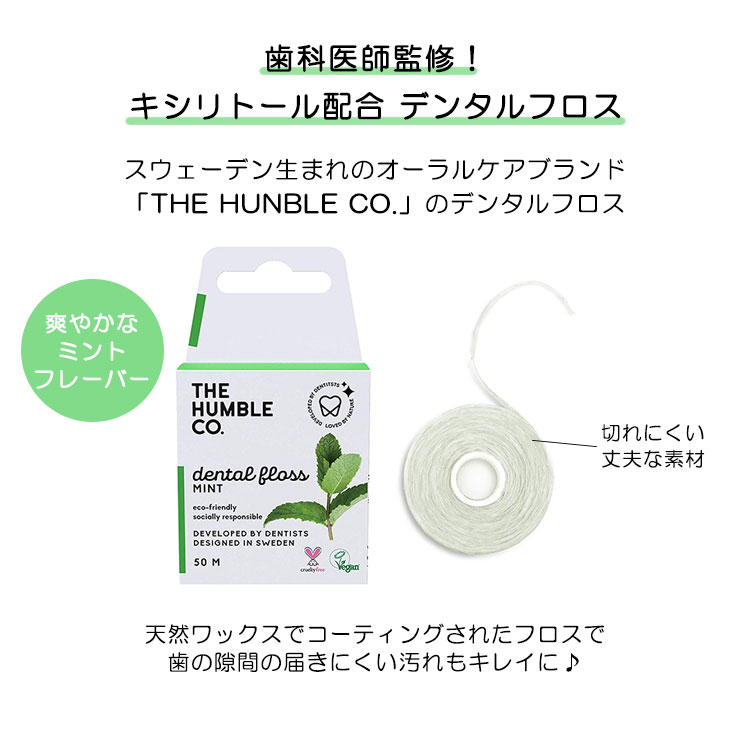 ザ ハンブル The デンタルフロス コー フレッシュミント 50m Humble