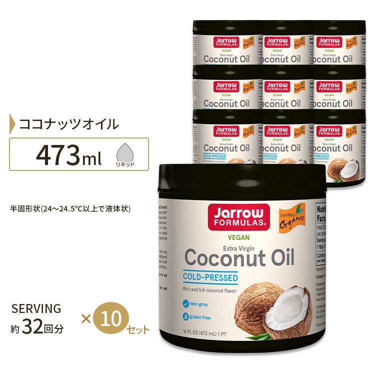 豪華 エキストラバージンココナッツオイル 473ml Jarrow Formulas ジャローフォーミュラ 10個セット Jarrow Formulas 日本製 Lexusoman Com