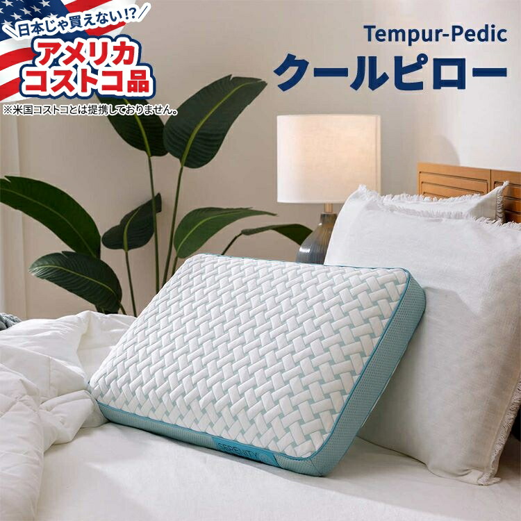 テンピュール枕 Tempur-Pedic 楽天市場】【最大1200円OFFクーポン】【アメリカコストコ品