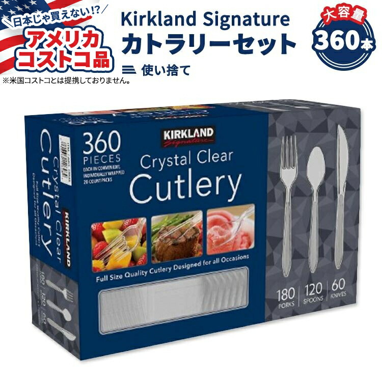 【アメリカコストコ品】カークランドシグネチャー カトラリー クリア 360ピース(フォーク 180本 / スプーン 120本 / ナイフ 60本) Kirkland Signature Cutlery, Clear, 360-count