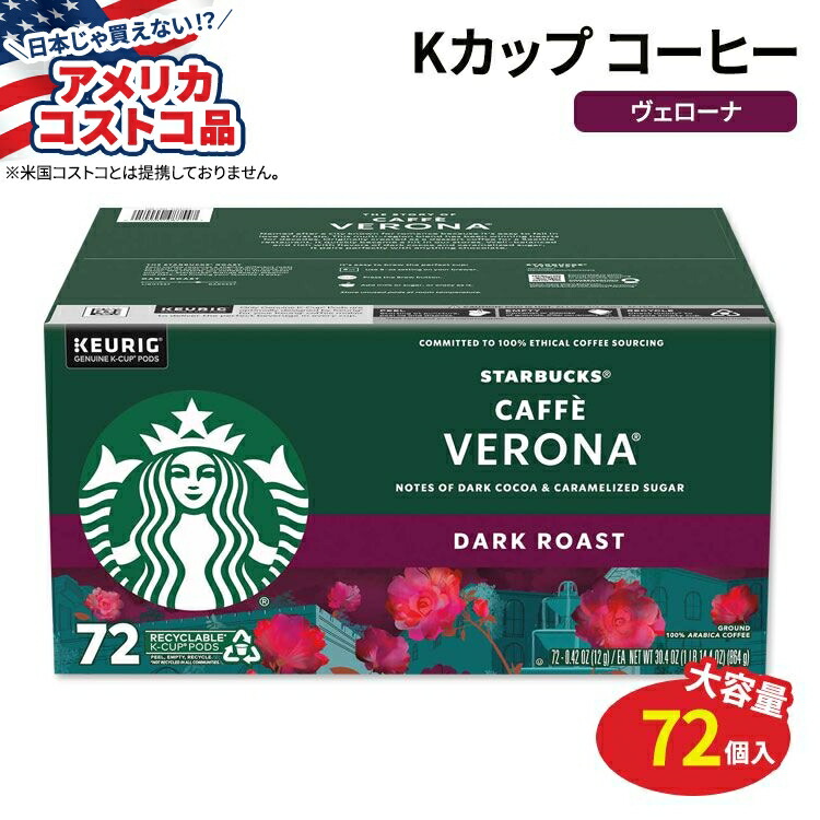 【アメリカコストコ品】キューリグ Kカップ スターバックスコーヒー カフェ ヴェローナ ダークロースト 72個入り Starbucks Coffee Caffe Verona Dark Roast K-Cup Pod 72-count【お取り寄せ商品】【合わせて買いたい】