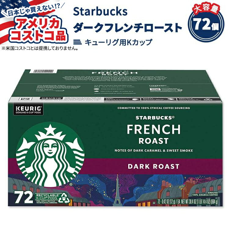 【アメリカコストコ品】スターバックス ダーク フレンチ ロースト Kカップ 72個入り Starbucks Dark French Roast K-Cup, 72-count【お取り寄せ商品】【合わせて買いたい】
